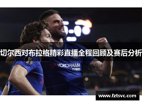 切尔西对布拉格精彩直播全程回顾及赛后分析