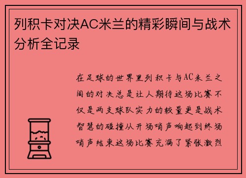列积卡对决AC米兰的精彩瞬间与战术分析全记录