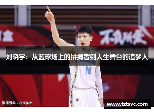 刘晓宇：从篮球场上的拼搏者到人生舞台的追梦人