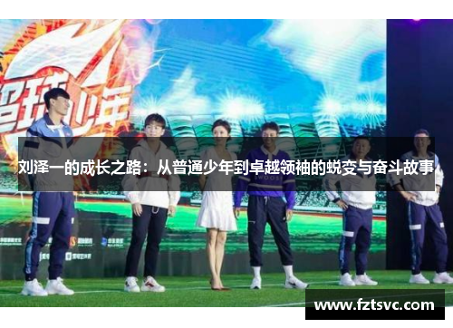刘泽一的成长之路：从普通少年到卓越领袖的蜕变与奋斗故事