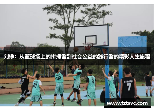 刘铮：从篮球场上的拼搏者到社会公益的践行者的精彩人生旅程