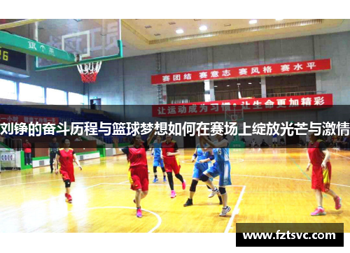 刘铮的奋斗历程与篮球梦想如何在赛场上绽放光芒与激情