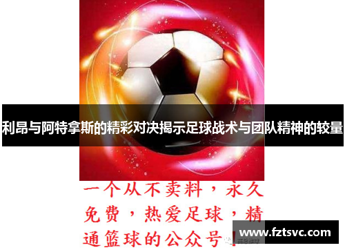 利昂与阿特拿斯的精彩对决揭示足球战术与团队精神的较量
