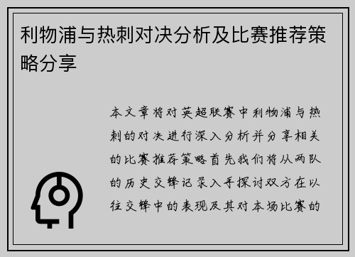 利物浦与热刺对决分析及比赛推荐策略分享