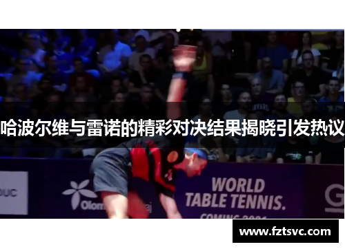 哈波尔维与雷诺的精彩对决结果揭晓引发热议
