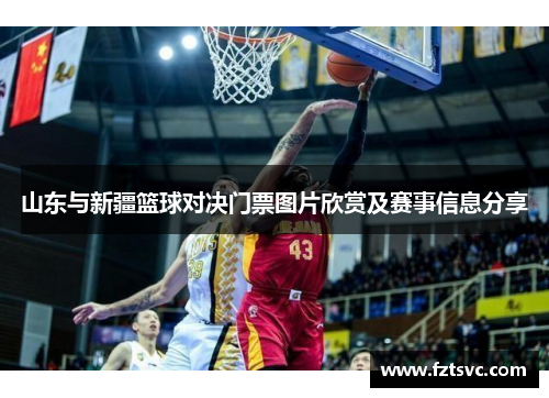 山东与新疆篮球对决门票图片欣赏及赛事信息分享