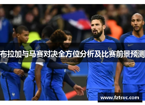 布拉加与马赛对决全方位分析及比赛前景预测