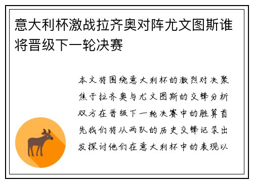 意大利杯激战拉齐奥对阵尤文图斯谁将晋级下一轮决赛