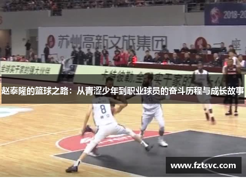 赵泰隆的篮球之路：从青涩少年到职业球员的奋斗历程与成长故事