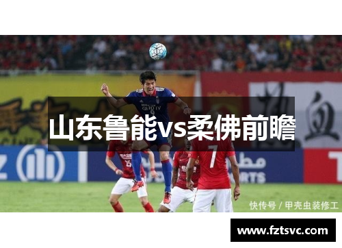 山东鲁能vs柔佛前瞻