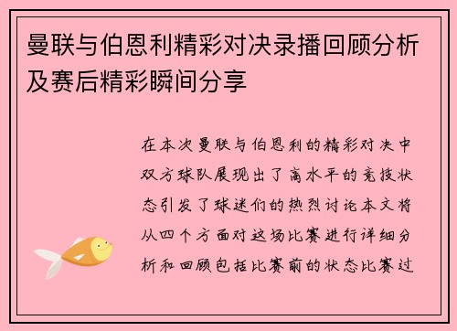 曼联与伯恩利精彩对决录播回顾分析及赛后精彩瞬间分享