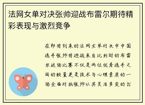 法网女单对决张帅迎战布雷尔期待精彩表现与激烈竞争