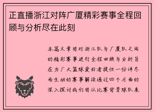 正直播浙江对阵广厦精彩赛事全程回顾与分析尽在此刻