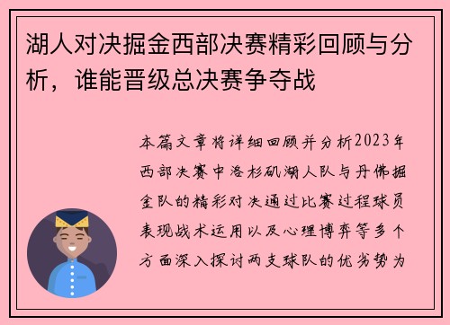 湖人对决掘金西部决赛精彩回顾与分析，谁能晋级总决赛争夺战