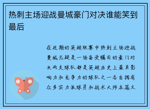 热刺主场迎战曼城豪门对决谁能笑到最后