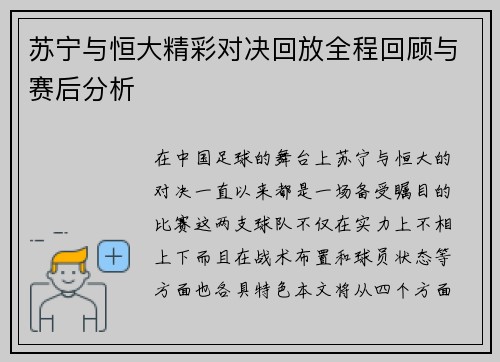 苏宁与恒大精彩对决回放全程回顾与赛后分析
