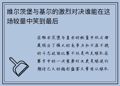 维尔茨堡与基尔的激烈对决谁能在这场较量中笑到最后