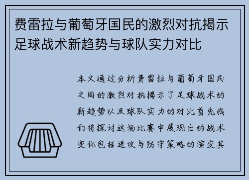费雷拉与葡萄牙国民的激烈对抗揭示足球战术新趋势与球队实力对比