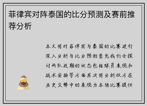 菲律宾对阵泰国的比分预测及赛前推荐分析