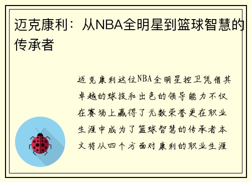 迈克康利：从NBA全明星到篮球智慧的传承者