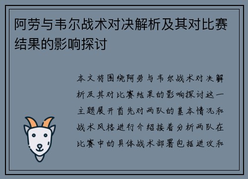阿劳与韦尔战术对决解析及其对比赛结果的影响探讨