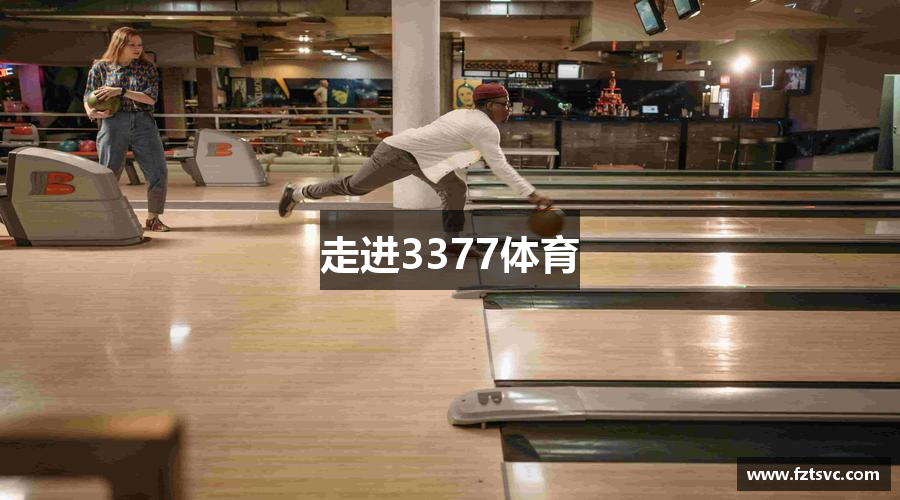 走进3377体育