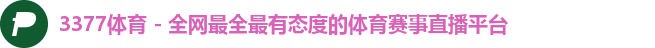 3377体育